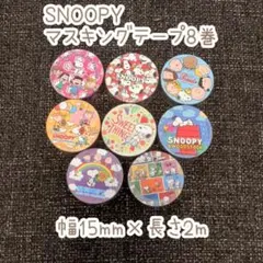 美*ケ様 SNOOPY マスキングテープ 8巻セットのサムネイル