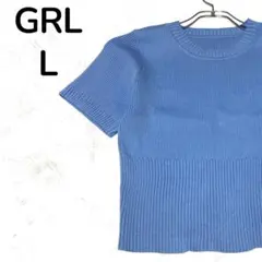 【人気】GRL グレイル サマーニット トップス L ブルー k8834w