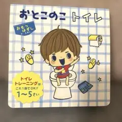 おとこのこトイレ　おむつはずしのえほん