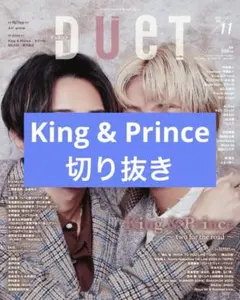 Duet 2025年11月号 King & Prince 切り抜き