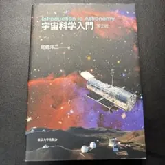 Introduction to Astronomy 宇宙科学入門 第2版
