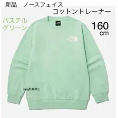 新品タグ付　ノースフェイス【160cm パステルグリーン】トレーナー　スウェット