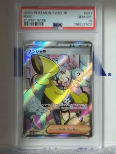 2023 ポケモンカード ナンジャモ #091 GEM PSA10 - メルカリ