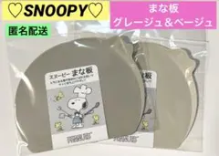 【新品】♡スヌーピー♡ まな板L2枚 （グレージュ＆ベージュ ）日本製☆匿名配送のサムネイル
