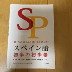 聴ける!読める!書ける!話せる!スペイン語初歩の初歩