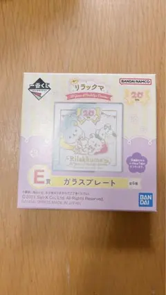リラックマ 20周年1番くじE賞ガラスプレート