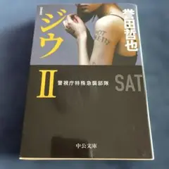 ジウ 2