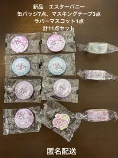 新品　エスターバニー 缶バッジ7点　マステ3点　マスコット1点　計11点セット