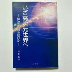 いざ高次元世界へ 精神文明の夜明けに