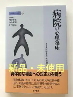 ★心理臨床の実際4 病院の心理臨床　山中康裕　馬場禮子　金子書房　20★