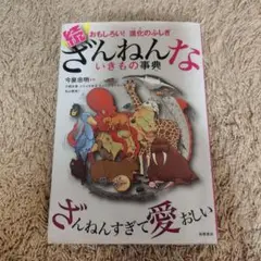 続 ざんねんないきもの事典 おもしろい!進化のふしぎ