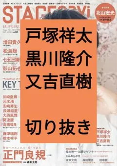 戸塚祥太 又吉直樹 STAGE navi vol.105 切り抜き 最新号