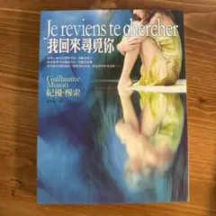 [繁体中国語版] Je reviens te chercher 翻訳版