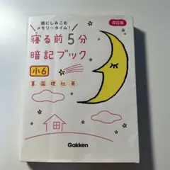 寝る前5分暗記ブック小6