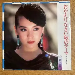 加藤和彦 おかえりなさい秋のテーマ