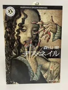 【初版文庫】デス・ネイル　角川ホラー文庫　森山東