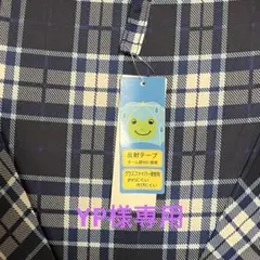 YP様専用