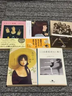 山内マリコ　4冊セット
