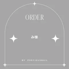 み様 専用ページ