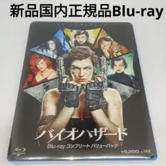 バイオハザード ブルーレイ コンプリート バリューパック〈6枚組〉 バイオハザード ブルーレイ コンプリート バリューパック(Blu-ray Disc