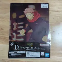 呪術廻戦 虎杖悠仁 クリアファイル・ステッカーセット