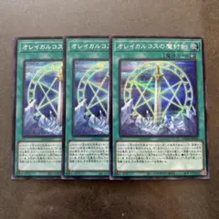 遊戯王カード　オレイカルコスの魔封剣　シークレットレア　3枚セット