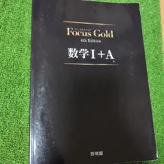 FocusGold 数学1+A 第4版