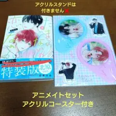 たまらないのは恋なのか 5 特装版 アクリルコースターセット付き