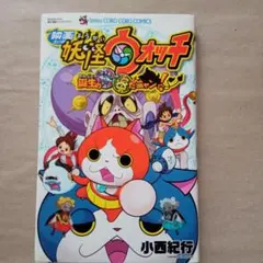 映画 妖怪ウォッチ 誕生の秘密だニャン!