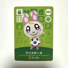 どうぶつの森 amiiboカード クリスチーヌ 300