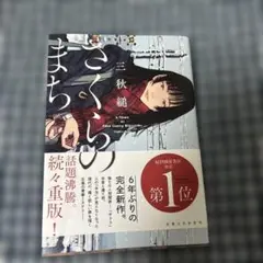 さくらのまち　限定クリアファイル付き
