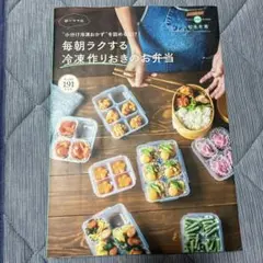 ゆーママの毎朝ラクする冷凍作りおきのお弁当