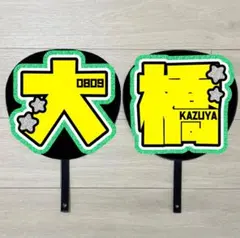 大橋和也　うちわ文字　#409