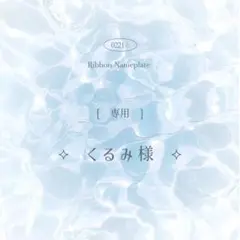 [ 専用 ] くるみ様