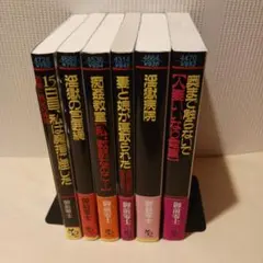 フランス書院文庫　6冊セット　官能小説　御前零士
