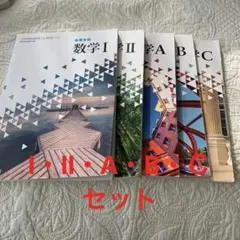 数学 I 〜Ⅲ、A〜C セット！！！数研出版