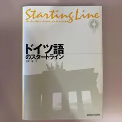 ドイツ語のスタ―トライン