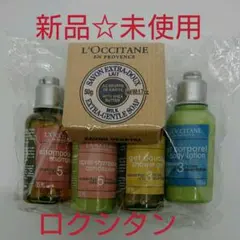ロクシタン ギフトセット【新品☆未開封】