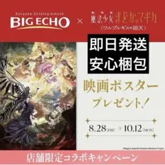劇場版　魔法少女まどかマギカ ワルプルギスの廻天 映画ポスター B2サイズ