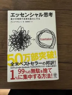 エッセンシャル思考 グレッグ・マキューン