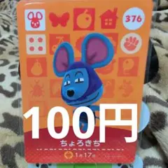 あつ森♡amiibo♡376 ちょろきち