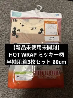 【新品未使用未開封】HOT WRAP ミッキー柄 半袖肌着3枚セット 80cm