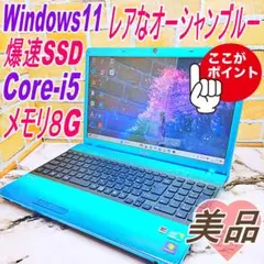 レアなオーシャンブルー❤️爆速SSD☘️Core-i5・メモリ8G✨限定色❣️