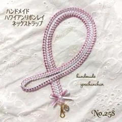 キレイ系♡ハンドメイド♡ハワイアンリボンレイネックストラップ#258