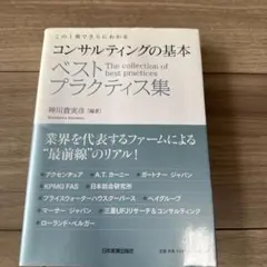 コンサルティングの基本ベストプラクティス集 : この1冊でさらにわかる
