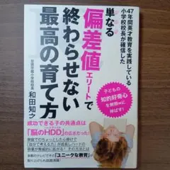 単なる偏差値エリートで終わらせない最高の育て方
