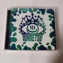 純烈 DVDセット 純烈／純烈 in 日本武道館 純烈魂「初」 DVD（DVD） 通販