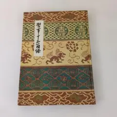 習事十三箇條 和本 書籍　表千家のサムネイル