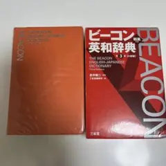 ビーコン英和辞典
