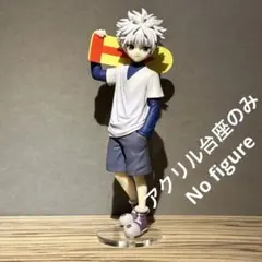 ※アクリル台座のみ　POP UP PARADE ハンターハンター　キルア 台座